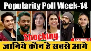 Bigg Boss 19 : Popularity Poll Week- 14 | कौन है इस WEEK सबसे आगे | BB 19 | KRISHNA REVIEW