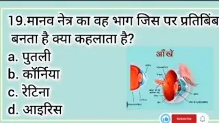  Top 20 विज्ञान के महत्वपूर्ण प्रश्न। GK science question.