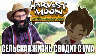 Harvest Moon - A Wonderful Life: Душевный Обзор