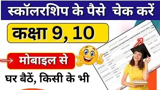 Check Scholarship Amount | 9th, 10th Scholarship Kaise Check Kare 2025 |UP Scholarship Check Kare