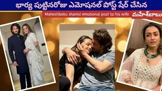 భార్య పుట్టినరోజు ఎమోషనల్ పోస్ట్ షేర్ చేసిన మహేశ్‌బాబు |Maheshbabu shared emotional post to his wife