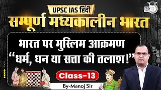 L-13 | How Muslim Invasions Shaped Medieval India | Manoj Kumar | UPSC | StudyIQ IAS Hindi