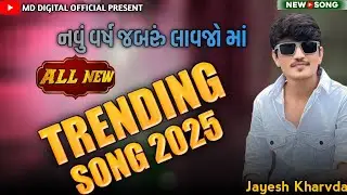 Jayesh kharvda / Trending Song 2025/ નવું વર્ષ જબરું લાવજો માં / ટ્રેન્ડિંગ આલાપ જયેશ ખરવડા 