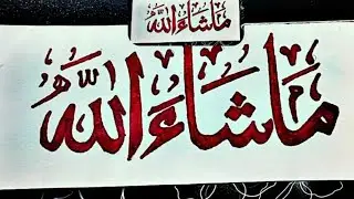 Say Masha allah ❤️✨️#viralvideo#trending video #islamic #arabic calligraphy #Masha allah 