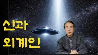 신과 외계인 이야기