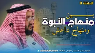 بين منهاج النبوة ومنهاج د|عـ ـش 11 || الشيخ؛ أبو الحارث التلكيفي الموصلي