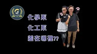 黃皓 化學系與化工系差異
