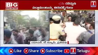 నిరుద్యోగుల పై పోలీసుల అత్యుత్సాహం.. Unemployment & Students Protest | | T News