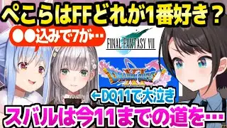 【ホロライブ】ぺこらがFF7を好きな理由,スバルのDQ11へ向けてなど,3人のFFドラクエ対談＋好きなキャラ雑談面白まとめ【切り抜き/大空スバル/白銀ノエル/兎田ぺこら】