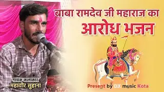 बाबा रामदेव जी महाराज का आरोध भजन ||गायक महावीर सुहाना || baba ramdev ji || @Dxmusickota