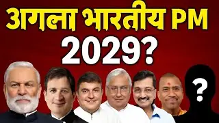 मोदी के बाद कौन ? Who will be the next prime minister of India | congress vs bjp | PM Rahul Gandhi? 