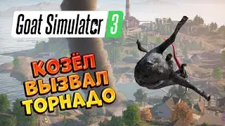 ТОРНАДО В ГОРОДЕ ➜ Goat Simulator 3 ➜ #3