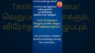 invidious #Invidious#InvidiousMeaning#InvidiousMeaningInTamil#VocabularyTamil#EnglishToTamil#Learn
