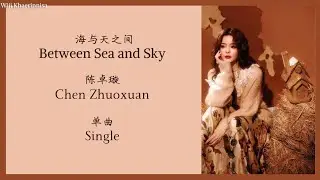 海与天之间 (Between Sea and Sky) - 陈卓璇 (Chen Zhuoxuan) {单曲 Single} lyrics