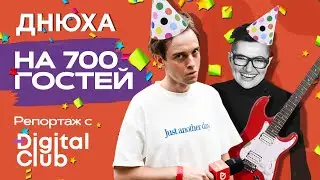 Digital день рождения на 700 человек: рок, танцы и рассказы о жизни.