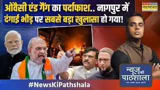 News Ki Pathshala | Sushant Sinha | कौन है Nagpur Violence का मास्टरमाइंड Faheem Khan?|Aurangzeb Row