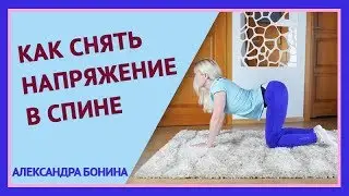 ►Как снять напряжение в спине. 3 упражнения для разгрузки позвоночника.