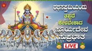 ಭಾನುವಾರದಂದು ತಪ್ಪದೆ ಕೇಳಿ ಸೂರ್ಯದೇವ ಸುಪ್ರಭಾತ|Sooryadeva Suprabhatha #sooryadevasuprabhatha