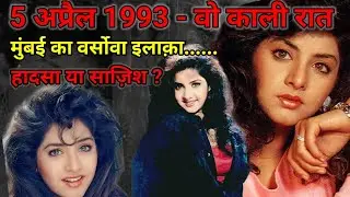 5 अप्रैल 1993 - वो काली रात | मुंबई का वर्सोवा इलाक़ा Divya Bharti Mystery Case #fearlessstruggle 