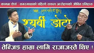 Kanchha Sherpa in Serwi Ngoto with Pasang sherpa || Episode - 21 || Serwi Ngoto || YOHO TV HD