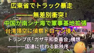 中国・トラック無差別衝突！中国が南シナ海で軍事基地拡張！台湾領空に偵察ドローン侵入！トランプ氏「ガザ平和委員会」構想、国連に代わる新秩序