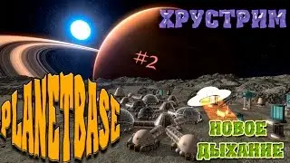 Хрустрим - PlanetBase ( V 1.2.1) - НОВОЕ ДЫХАНИЕ #2