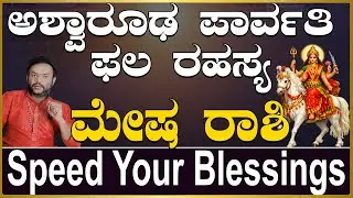 ಮೇಷ ರಾಶಿ ಅಶ್ವಾರೂಢ ಪಾರ್ವತಿ ಫಲ ರಹಸ್ಯ..|Vrushabha Rashi Aswaruda Parvathi Phala Rahasya.|Money