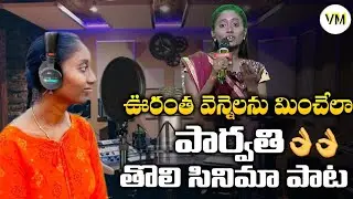 Singer Parvathi New Movie Song | Singer Parvathi Back With Bumper Offer | Vedansh Mahateja