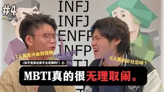 [Podcast] | Ciao! don&rsquo;t talk shit! EP4: MBTI 就是十六个没有逻辑的名称