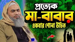 জীবনের টার্গেট ঠিক করো দেখবে জীবনের সুন্দর হবে | আল্লামা মুফতী মুস্তাকুন্নবী কাসেমী ২০২৬