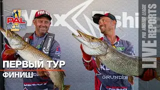 LIVE REPORTS: Первый тур. Финиш. Первый этап Pro Anglers League 2022