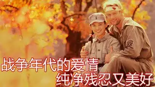 《黄河绝恋》解说完整版，战争年代的爱情，残忍又美好