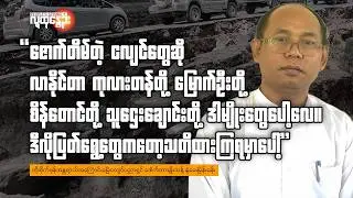 ထိုးစိုက်ဇုန်အန္တရာယ်အ​ကြောင်းမြေငလျင်ပညာရှင် ဒေါက်တာမျိုးသန့် နဲ့​မေးမြန်းခန်း | People's Spring