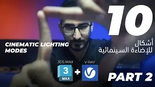 تعلم الإضاءة السينمائية  - الجزء الثاني | Learn Cinematic Lighting Using 3ds Max + V-Ray [Part 2]