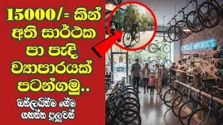 How to Start a Push Bicycle Business  in Sri Lanka  || 2025 New business idea || අදම පටන්ගන්න..🔥