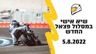 הקפת מסלול פצאל תוואי חדש 1:07:1 שניות עם אפריליה טואונו 1100 שיא אישי