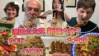 德国婆婆爆辣新疆炒米粉上瘾！公公沉醉大盘鸡手抓饭！上辈子是个新疆人？