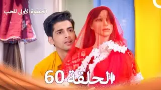 الخطوة الأولى للحب الحلقة 60 - الدبلجة العربية (Arabic Dubbed)
