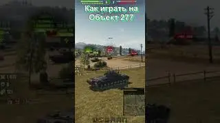 Как играть на Объект 277 #танки  #миртанков  #мт  #wot  #shorts