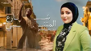 بغداد 📌والشعراء والصورُ جوله في اجمل مكان في بغداد برنامج  (من أرض الواقع ) الحلقه الثالثه 