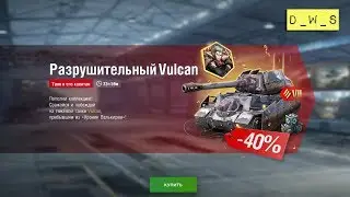 Vulcan - снова в продаже в Wot Blitz | D_W_S