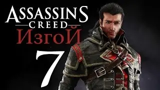 Прохождение Assassin's Creed Rogue &mdash; Часть 7: Тамплиер - Шей Патрик Кормак