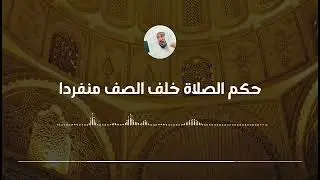 حكم الصلاة خلف الصف منفردا || العلامة سليمان العلوان