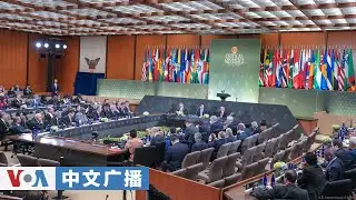 美国之音中文广播 (2026年2月5日)