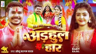 #Video | अड़हुल हार | #Sonu Sargam Yadav | Ft. #Baby Kajal | Adhul Haar | Bhojpuri Devi Geet 2025
