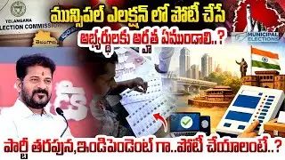 అభ్యర్థులకు అర్హత ఏముండాలి..? | Telangana Municipal Election Qualification for candidates | iDream