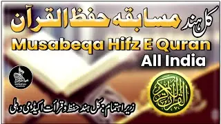Live On All India Musabeqa Hifz E Quran Kareem Bhiwandi 2024 |  کل ہند مسابقہ حفظُ القرآن الکریم