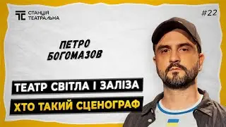ПЕТРО БОГОМАЗОВ: від ескізу до сцени &mdash; про професію театрального художника, мову світла і заліза