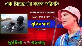 যুবিন গার্গ, শুরু থেকে তার করুন পরিনতি | Jubin Garg Biography | Bollywood |