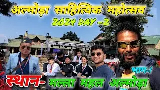 अल्मोड़ा साहित्यिक महोत्सव 2024 Day-2 भाग-1🚩 #mohandaalmorawale #vlog #almora #culture